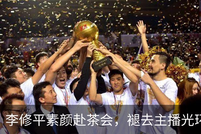 李修平素颜赴茶会，褪去主播光环，淡然优雅自有风骨
