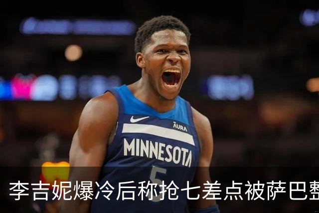李吉妮爆冷后称抢七差点被萨巴整崩，紫薇拼下亚洲一哥伤病引担心