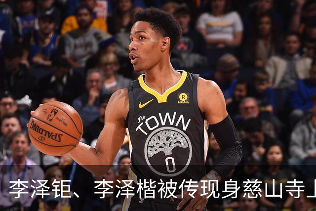 李泽钜、李泽楷被传现身慈山寺上香，李嘉诚缺席，引发网友热议