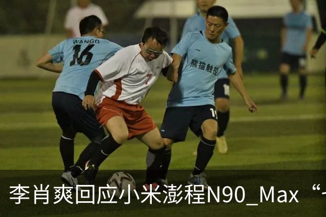 李肖爽回应小米澎程N90 Max“七车叠罗汉”：实际可挑战8车堆叠，形变可恢复