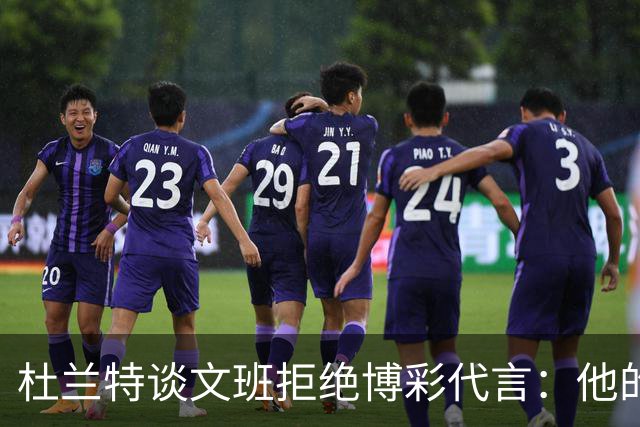 杜兰特谈文班拒绝博彩代言：他的选择和我没关系