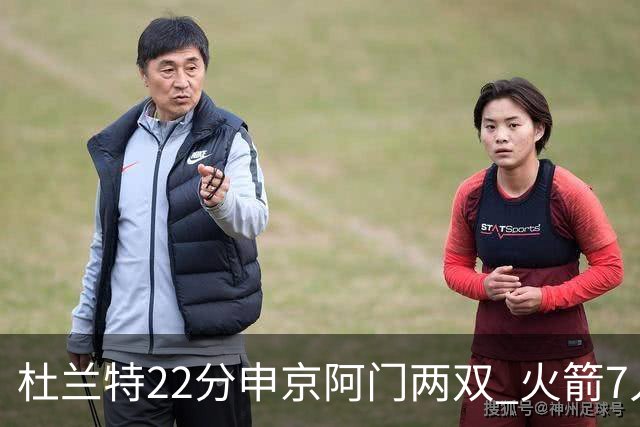 杜兰特22分申京阿门两双 火箭7人上双力擒老鹰3连胜