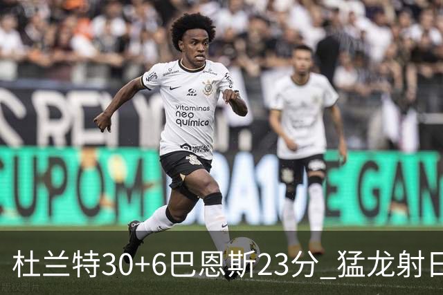 杜兰特30+6巴恩斯23分 猛龙射日结束两连败