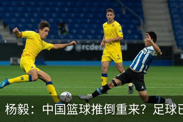 杨毅：中国篮球推倒重来？足球已经推到监狱了！郭振明以后晋升无望