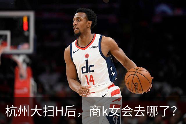 杭州大扫H后，商k女会去哪了？