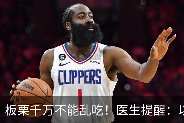板栗千万不能乱吃！医生提醒：以后吃板栗一定注意，否则危害健康