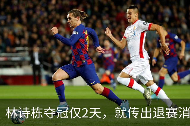 林诗栋夺冠仅2天，就传出退赛消息，原来他正在走全红婵的老路