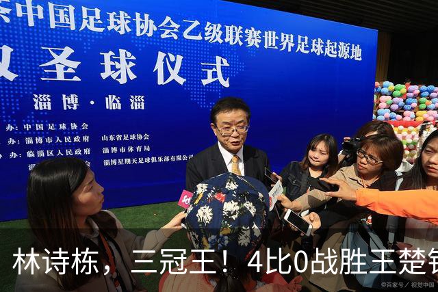 林诗栋，三冠王！4比0战胜王楚钦，夺得亚运男单冠军