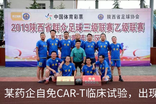 某药企自免CAR-T临床试验，出现患者死亡