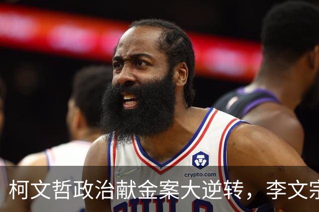 柯文哲政治献金案大逆转，李文宗李文娟兄妹二审认罪