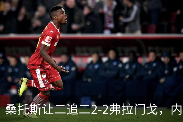 桑托斯让二追二2-2弗拉门戈，内马尔点球梅开二度