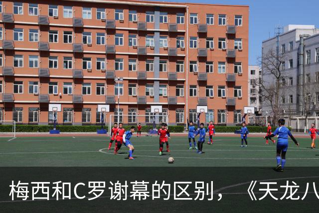 梅西和C罗谢幕的区别，《天龙八部》早就告诉你了