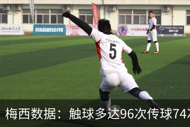 梅西数据：触球多达96次传球74次 3次射门未射正