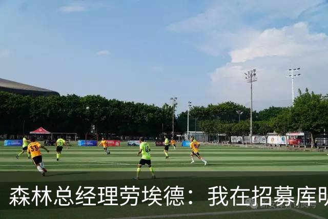 森林总经理劳埃德：我在招募库明加时与其经纪人打过94通电话