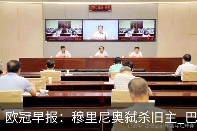 欧冠早报：穆里尼奥弑杀旧主 巴黎客场擒曼城领跑积分榜