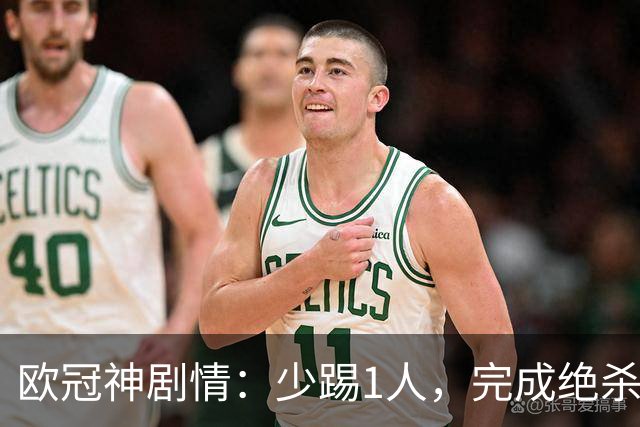 欧冠神剧情：少踢1人，完成绝杀，意甲领头羊创造奇迹，欧冠首胜
