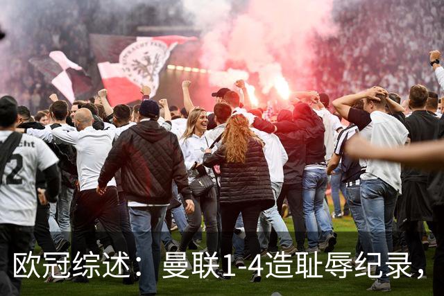 欧冠综述：曼联1-4造耻辱纪录，阿森纳绝平拜仁，皇马大胜宣战巴萨