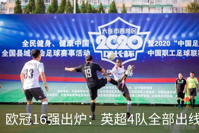 欧冠16强出炉：英超4队全部出线 西甲3队携手晋级