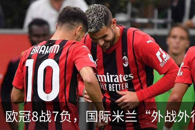 欧冠8战7负，国际米兰“外战外行”了？