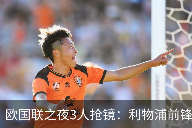 欧国联之夜3人抢镜：利物浦前锋破门，巴黎人表现亮眼