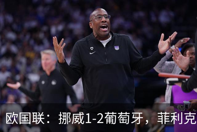 欧国联：挪威1-2葡萄牙，菲利克斯、拉莫斯破门