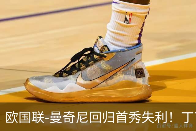 欧国联-曼奇尼回归首秀失利！丁丁送助攻 意大利0-2比利时
