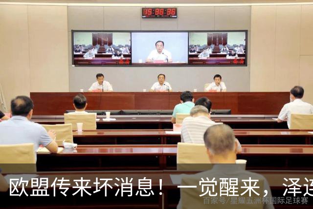 欧盟传来坏消息！一觉醒来，泽连斯基又一道关键性防线崩溃