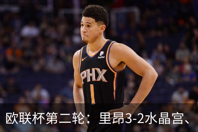 欧联杯第二轮：里昂3-2水晶宫、米兰4-0萨尔茨堡、尤文2-1塞尔塔