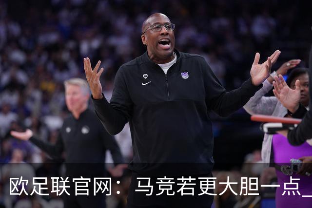 欧足联官网：马竞若更大胆一点 这场说不定就赢了