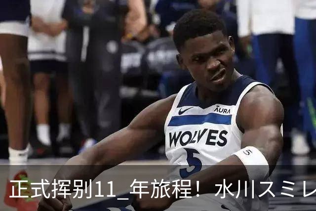 正式挥别11 年旅程！水川スミレ正式官宣「引退力作」，直言：我已经不用出现在幕前，现在的创作者非常的多