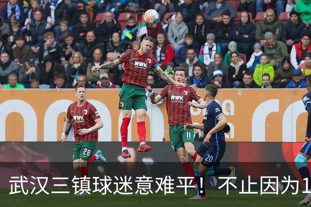 武汉三镇球迷意难平！不止因为1-3上海申花，更多在于以下五点！