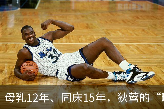 母乳12年、同床15年，狄莺的“畸形母爱”，最终是毁了儿子的人生