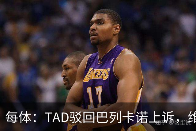 每体：TAD驳回巴列卡诺上诉，维持1.5万欧罚款