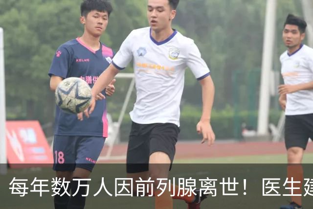 每年数万人因前列腺离世！医生建议：天冷宁可躺一天，也别干 8 事