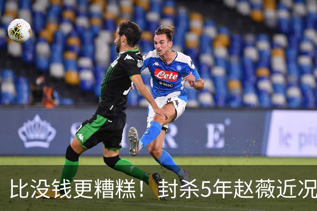 比没钱更糟糕！封杀5年赵薇近况曝光，经济状况被扒，她再难翻身
