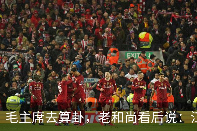 毛主席去算卦，老和尚看后说：江河湖海皆可游，唯独黄河却不能去