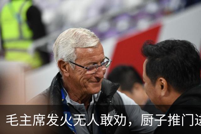 毛主席发火无人敢劝，厨子推门进来说你不要发脾气这样不好！