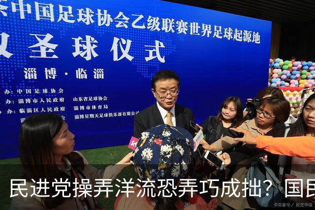 民进党操弄洋流恐弄巧成拙？国民党：可能产生“反向动员”效果