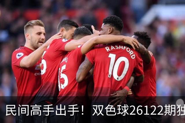 民间高手出手！双色球26122期独蓝确定，6+1号码太干净了！