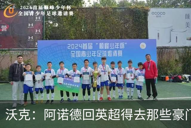 沃克：阿诺德回英超得去那些豪门，至于能否回利物浦不好说
