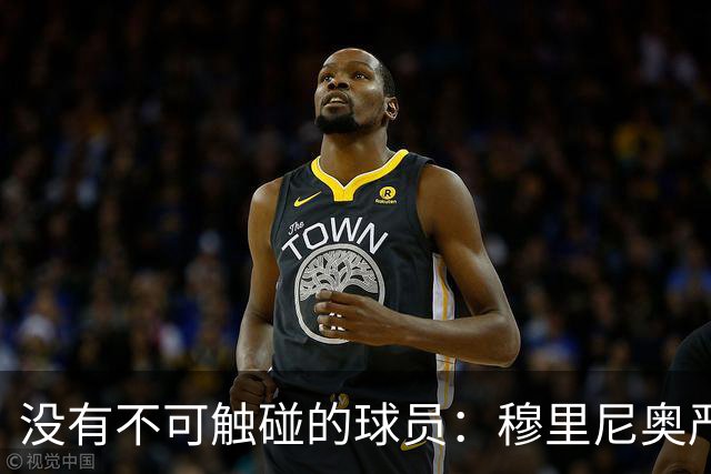没有不可触碰的球员：穆里尼奥严厉警告维尼修斯
