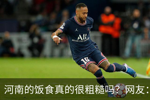 河南的饭食真的很粗糙吗？网友：不是我冤枉人，真的很粗糙