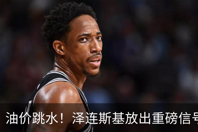 油价跳水！泽连斯基放出重磅信号，愿意以保留至少75%领土为条件停火