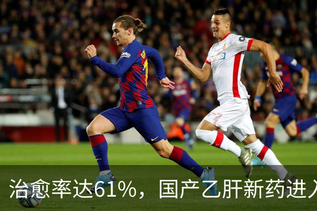 治愈率达61%，国产乙肝新药进入兑现时刻，7500万患者或告别终身服药