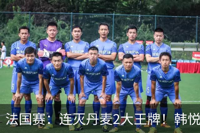法国赛：连灭丹麦2大王牌！韩悦2-1复仇米娅，下轮挑战安洗莹
