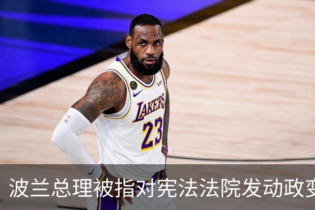 波兰总理被指对宪法法院发动政变，总统紧急回国，“在这样一个时刻，总统必须留在波兰，我中止前往塞内加尔的行程，现在返回”