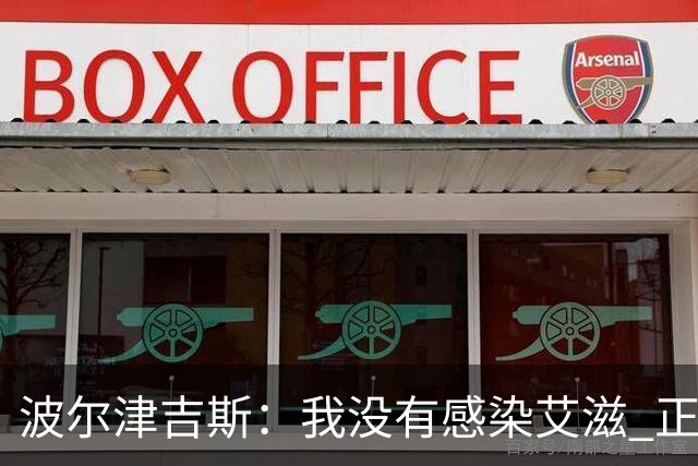 波尔津吉斯：我没有感染艾滋 正与专家商讨康复方法
