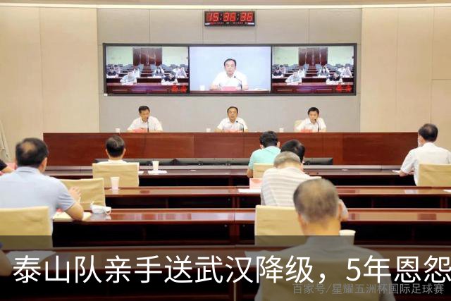 泰山队亲手送武汉降级，5年恩怨画上句号，收官战还得得罪人