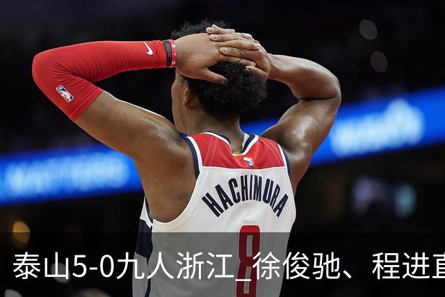 泰山5-0九人浙江 徐俊驰、程进直红瓦科2射1传克雷桑1射2传