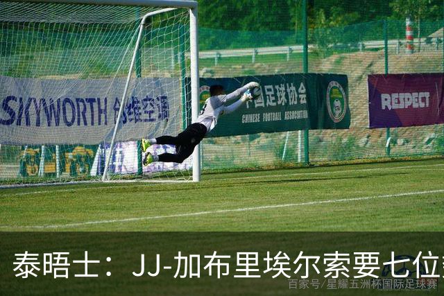 泰晤士：JJ-加布里埃尔索要七位数年薪，曼联准备放人